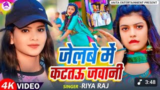 गत Raj जलब म कटत जवन Jelbe Me Katatau Jawani New Magahi Song 2025