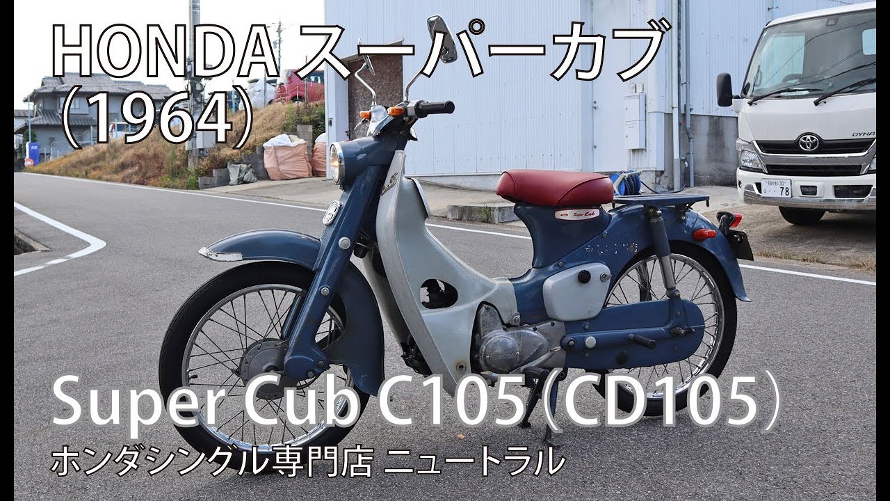 HONDA スーパーカブC105 1964年式 [NO.512] - YouTube