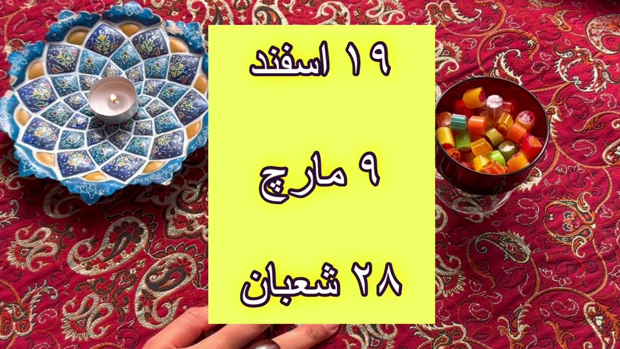 فال روزانه ۱۹ اسفند ۹ مارچ 🪬🔮نیت کنید🔮
