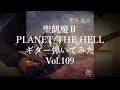 【聖飢魔II】『PLANET/THE HELL』ギター弾いてみた_Vol.109