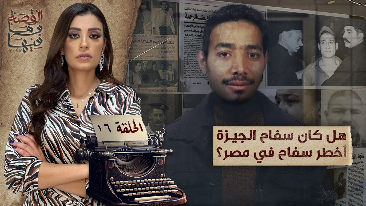 القصة ومافيها | الموسم ٥ ح ١٦ | هل كان سـ ـفاح الجيزة أخـ ـطر سـ ـفاح في مصر ؟