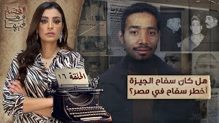 القصة ومافيها | الموسم ٥ ح ١٦ | هل كان سـ ـفاح الجيزة أخـ ـطر سـ ـفاح في مصر ؟