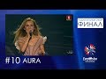 №10. AURA - &quot;Барані сваё&quot;