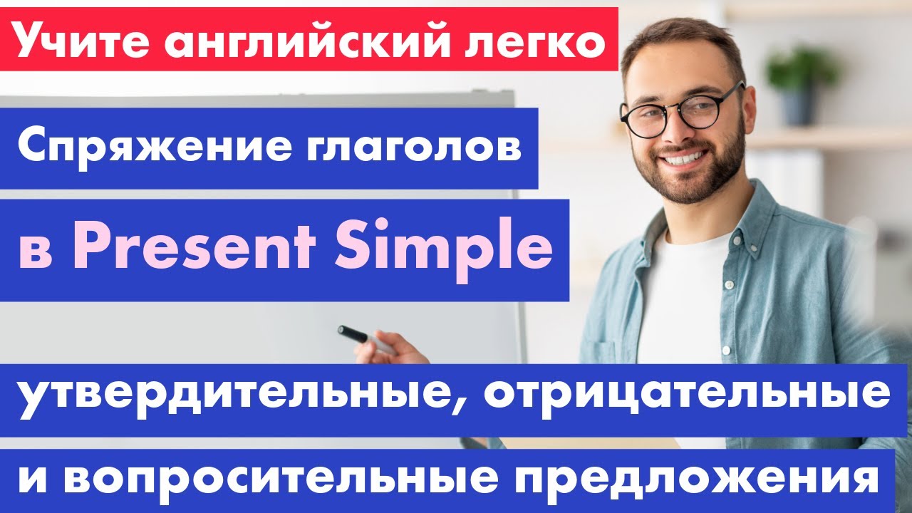 Спряжение глаголов в Present Simple - Утвердительные, Отрицательные и ...