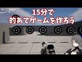 【UE5ゲーム制作講座】15分で的あてゲームを作ってみよう!【Unreal Engine 5】