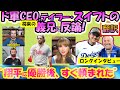 【大谷翔平MLB:手動で翻訳】ドジャースCEO「翔平が優勝してすぐに私に言ったことに驚愕した!」/テイラースイフトの(将来の)兄を一蹴!/「/日英翻訳,英語字幕つきボキャブラ解説