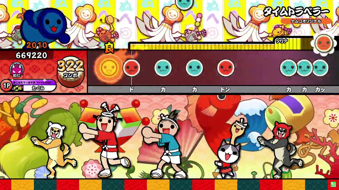 【太鼓の達人ニジイロver.】タイムトラベラー 全良