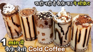 कैफ़े जैसी कोल्ड कॉफ़ी बनाए घर पर | Original Cold Coffee | Easy Cold Coffee at Home | 5 Cold Coffee