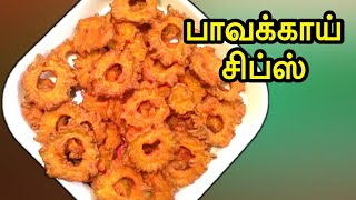 பாவக்காய் சிப்ஸ்/ How To Make Bitter Gourd Chips with English subtitles | Pavakkai Fry in Tamil