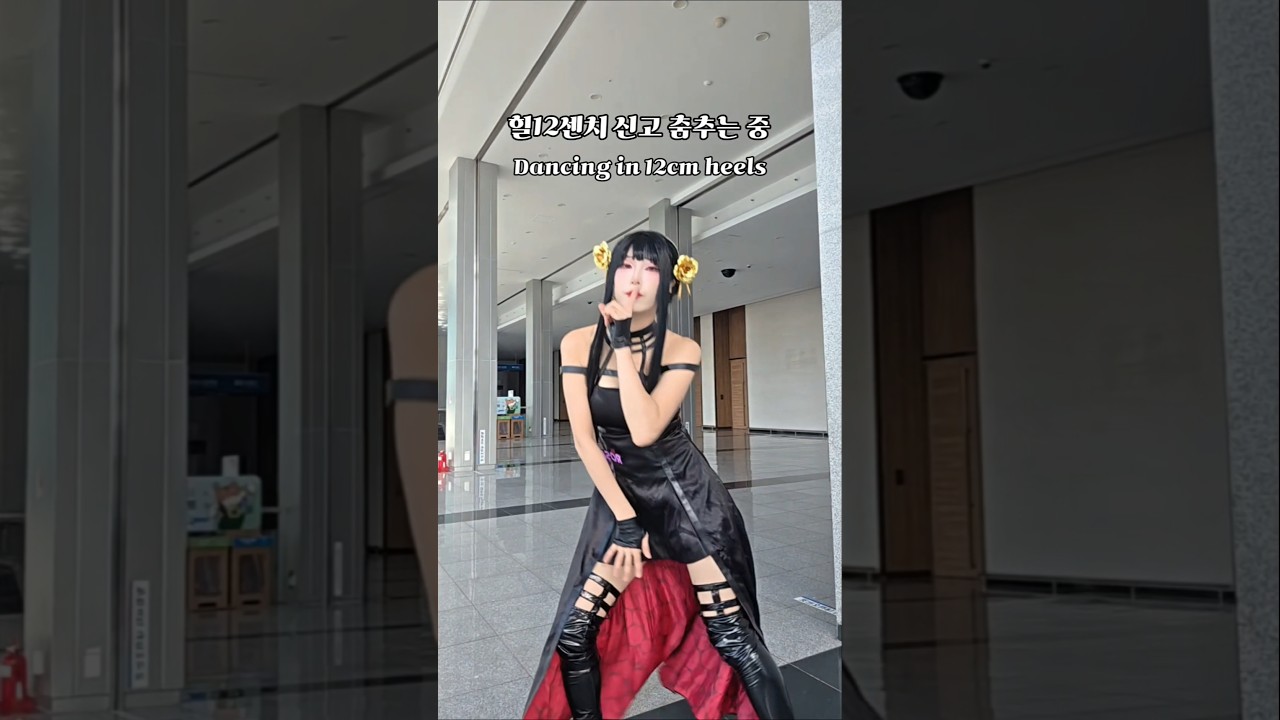 하루 종일 스틸레토 12센치 신고 다니다가힘들었음 🥵🥵#yorcosplay #spyxfamilycosplay #요르코스프레 #부산코믹월드 #dancechallenge