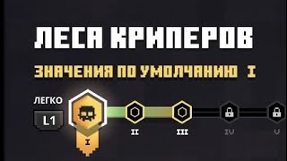 Прохождение Minecraft dangers| манкрафт| манкрафт данджерс| леса криперов| начало #1