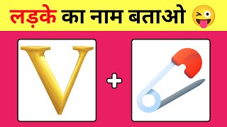 Guess The Boys Name By Emojis लडक क नम बतओ Boys Name Quiz