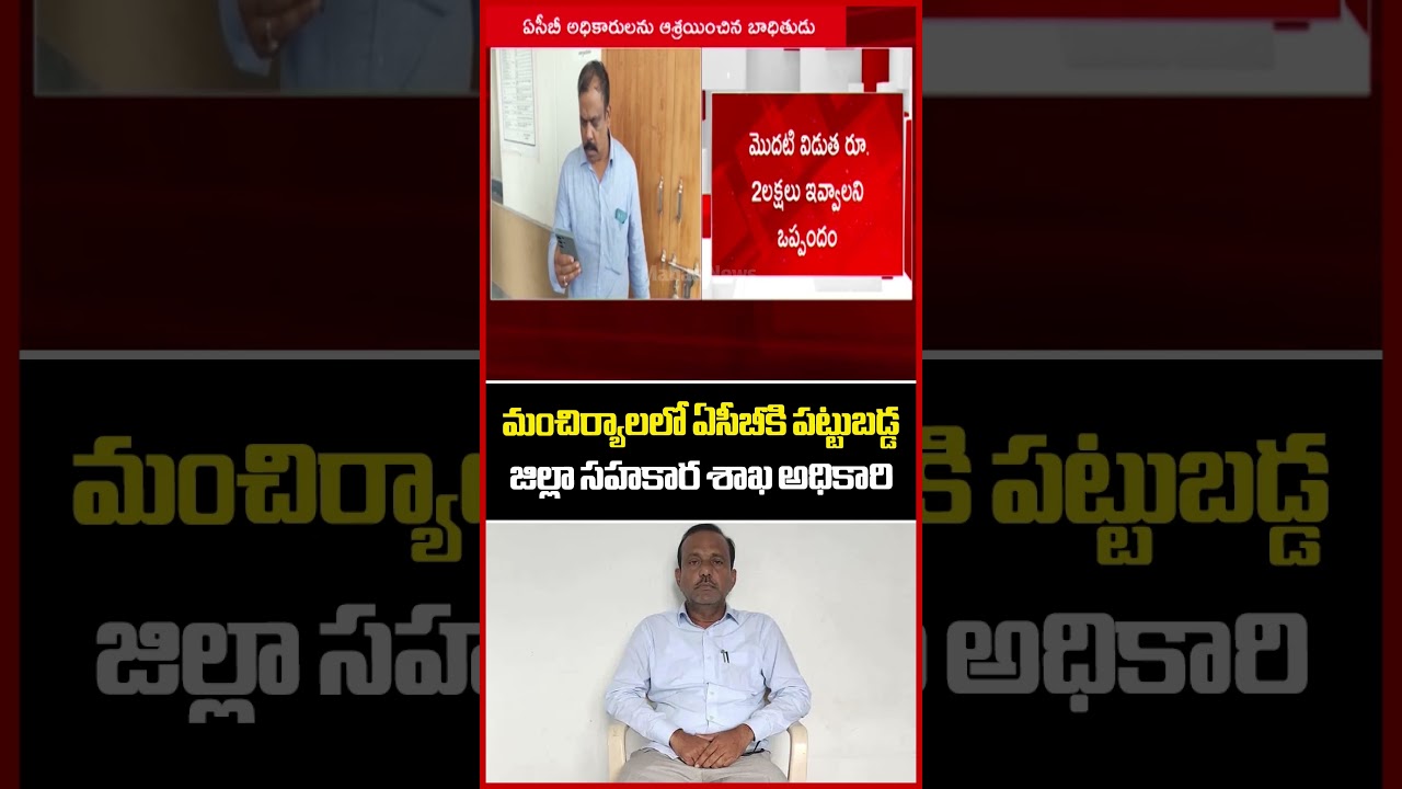 ఏసీబీకి చిక్కిన సహకార శాఖ అధికారి..Mancherial District | ACB Raids | Mahaa News