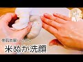 【米ぬか洗顔】アラフィフでもツヤツヤ肌に♡簡単ぬか袋の作り方＆使い方　シミ対策　アンチエイジング　米ぬか美容法　おすすめ