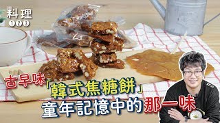 韓式古早味焦糖脆餅| 神還原懷舊小點心！歐爸加碼教你創意吃 ... 