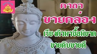 คาถา ขายคล่อง (ไม่ฝืดเคือง) - พุทธานุภาพ