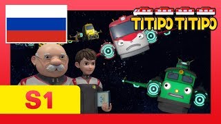 видео: Титипо на русском S1 l #25 Миссия: спасти городок Чух-Чух! l мультфильм для детей l Паровозик Титипо картинка: Титипо на русском S1 l #25 Миссия: спасти городок Чух-Чух! l мультфильм для детей l Паровозик Титипо