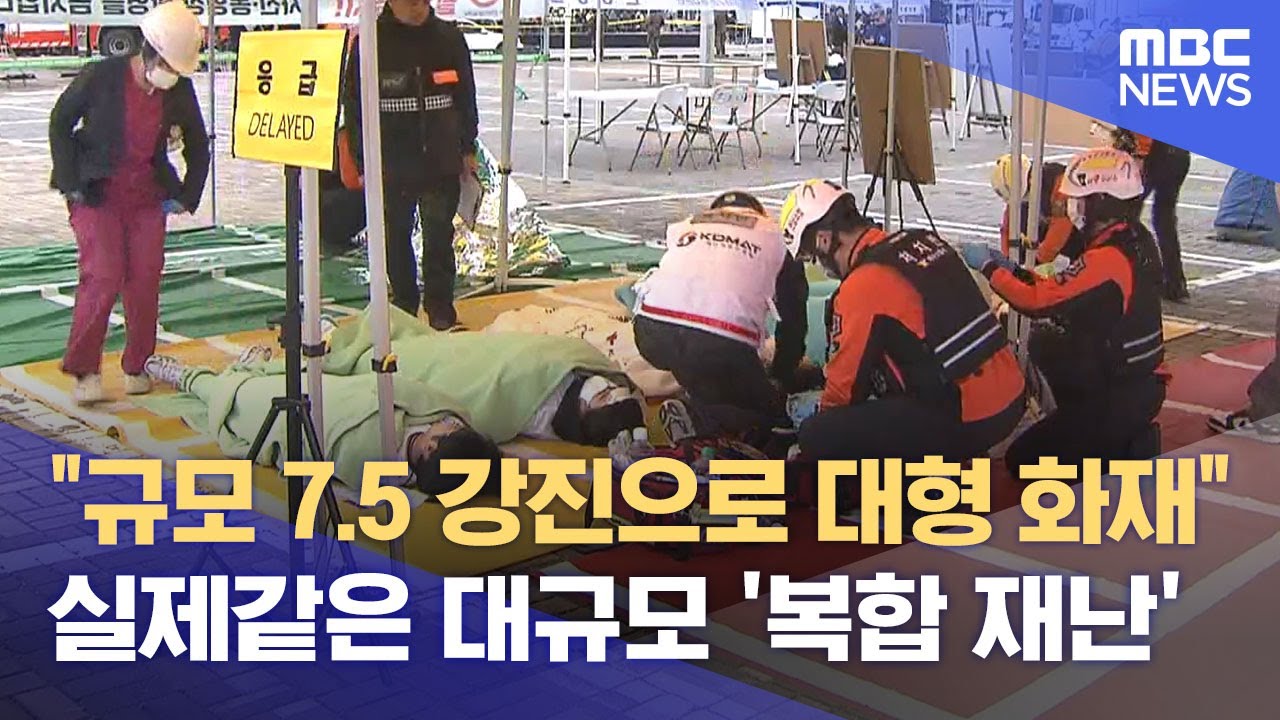 여수 지진·붕괴·산불 취약‥ 대규모 '재난' 훈련 (2025.11.12/뉴스데스크/여수MBC)