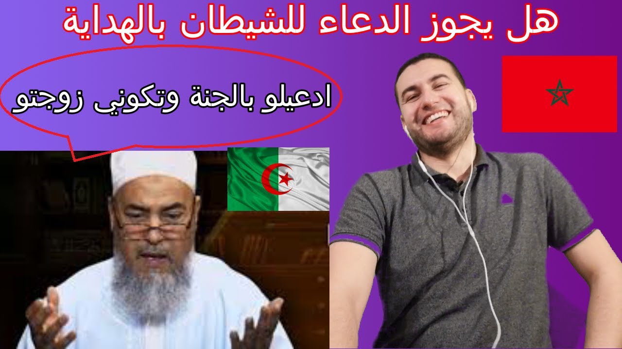 مغربي للجزائريين : شيخكم هبلني 🤣 أغرب أسئلة طرحت على الشيخ شمس الدين