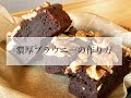 【超簡単】濃厚でちょっとほろ苦いブラウニーの作り方！
