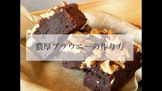 【超簡単】濃厚でちょっとほろ苦いブラウニーの作り方！