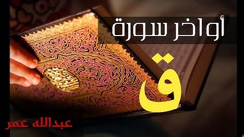 أواخر " سورة ق " تلاوة عطره ||عبدالله عمر_Abdallah omar