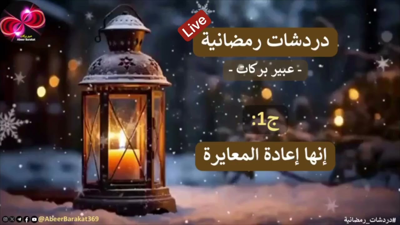 دردشات رمضانية| ج1 | إنها إعادة المعايرة