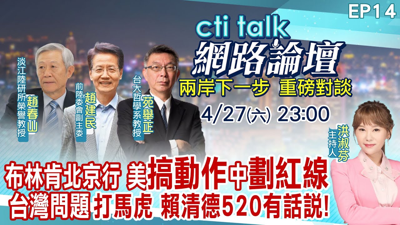 【#ctitalk網路論壇】賴清德520透漏兩岸新方向?國台辦懲處5名嘴藏貓膩 趙春山.黃介正_重磅對談 洪淑芬主持精彩完整全程ep17@CtiTv @ctitalkforum