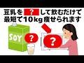 【ダイエット】最速で１０キロ痩せるための豆乳の飲み方　知ってるだけで得する健康雑学