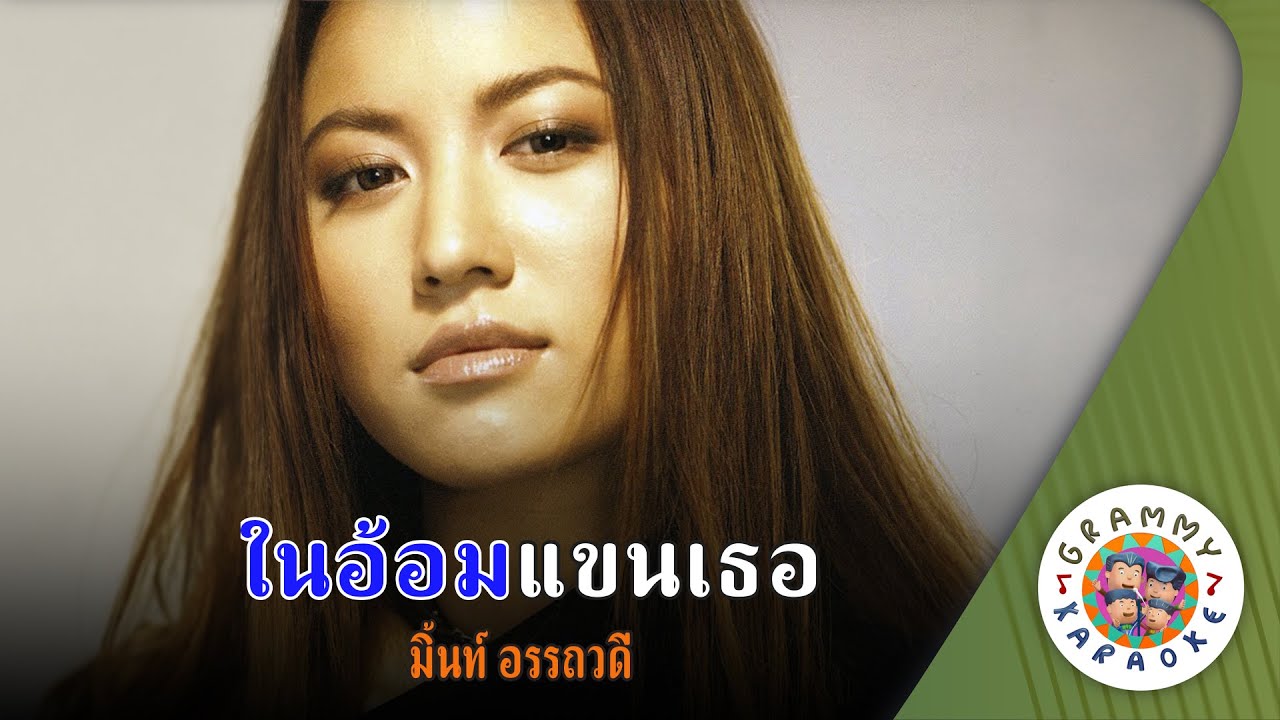 คาราโอเกะ ในอ้อมแขนเธอ (Nai-Aom-Kan-Ter) - มิ้นท์ อรรถวดี [ Original Karaoke ]