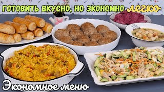 Готовить ВКУСНО, но ЭКОНОМНО Легко! Экономное меню, как прожить на минималку | Оливьедка