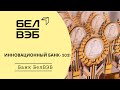 ОАО &quot;Банк БелВЭБ&quot;. Инновационный банк - 2021