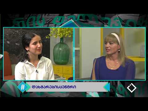 ჰეშთეგი / Hashtag - ქეთი ბერიძე \u0026 მალვინა პაპუნიძე / ბსუ - ადვოკატირების ცენტრი