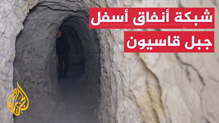 الكشف عن أنفاق أسفل جبل قاسيون في دمشق بعد سقوط نظام الأسد