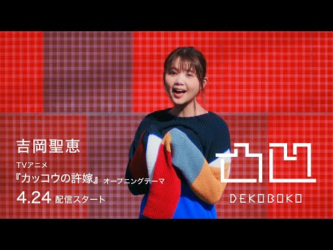 吉岡聖恵「凸凹」teaser