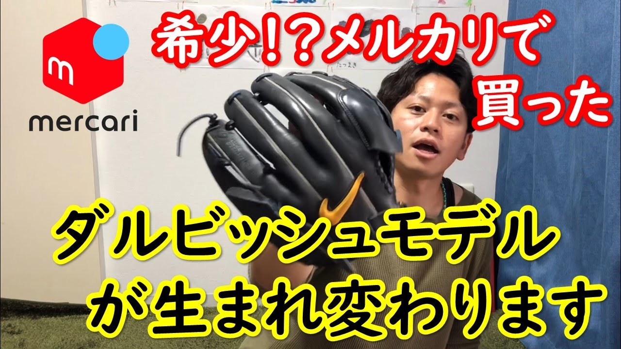 グラブ手入れ】チームメイトがメルカリで買ったNIKE ダルビッシュ 