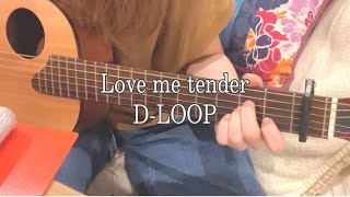 【弾き語り】Love me tender / D -LOOP