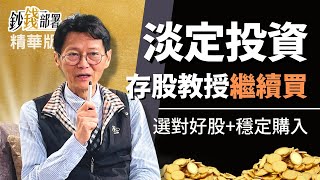 精華💰存股教授加碼這兩檔 搭配"超淡定投資法"《鈔錢部署》盧燕俐 ft.謝士英  20220427