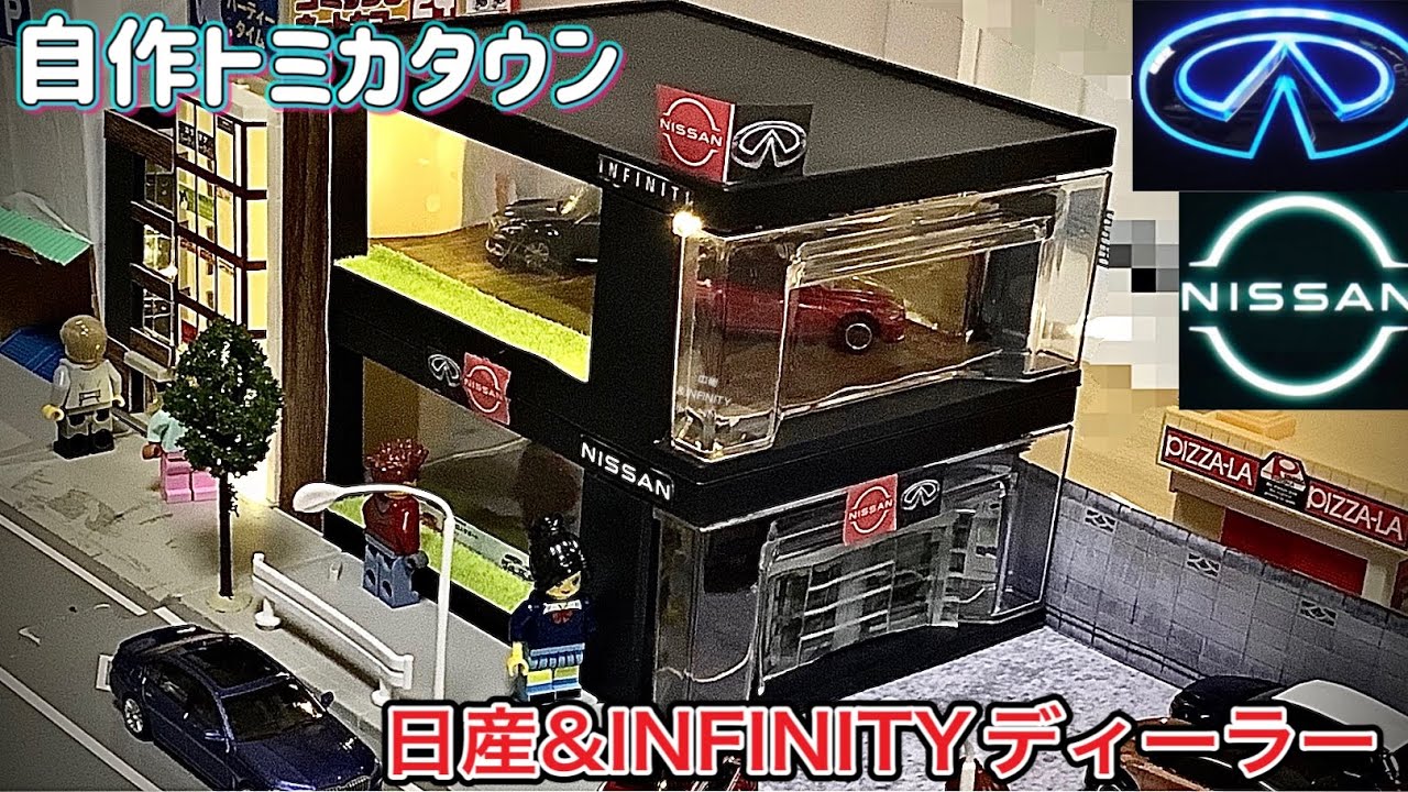 自作トミカタウン】日産&INFINITYディーラー - YouTube