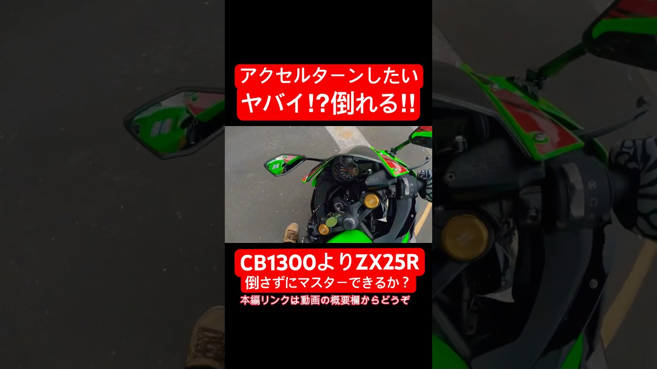 ZX25R is lighter than CB1300! How to turn with throttle while