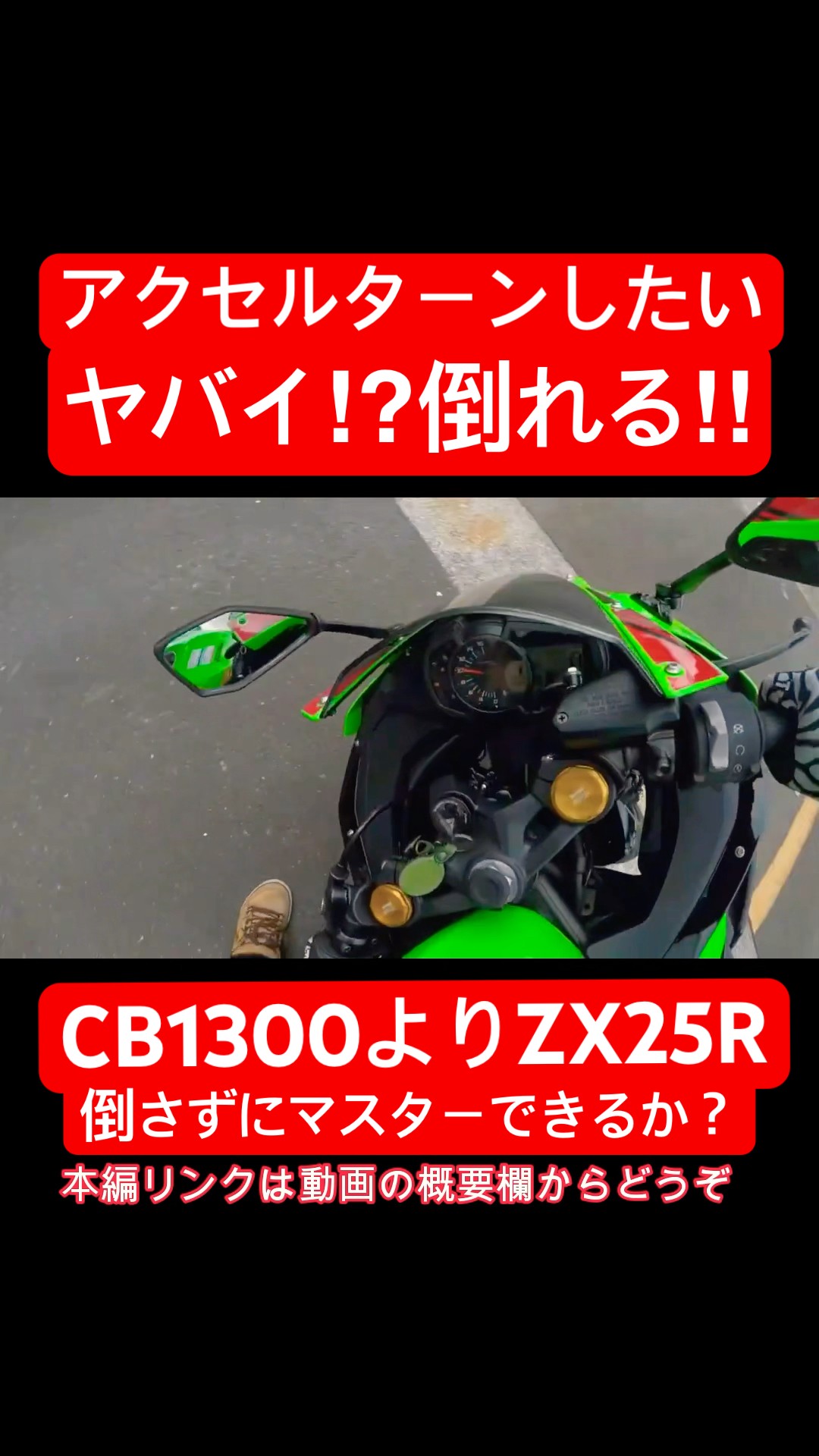ZX25R is lighter than CB1300! How to turn with throttle while