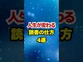 人生が変わる読書の仕方4選 #shorts #読書 #プチ知識