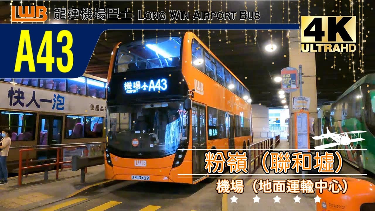 龍運A線巴士EP21 A43 粉嶺（聯和墟）↔機場（地面運輸中心） (19/8/2023前版本) (4K影片)