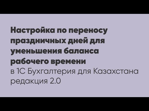 Настройка по переносу праздничных дней для уменьшения баланса рабочего времени в программе 1С: