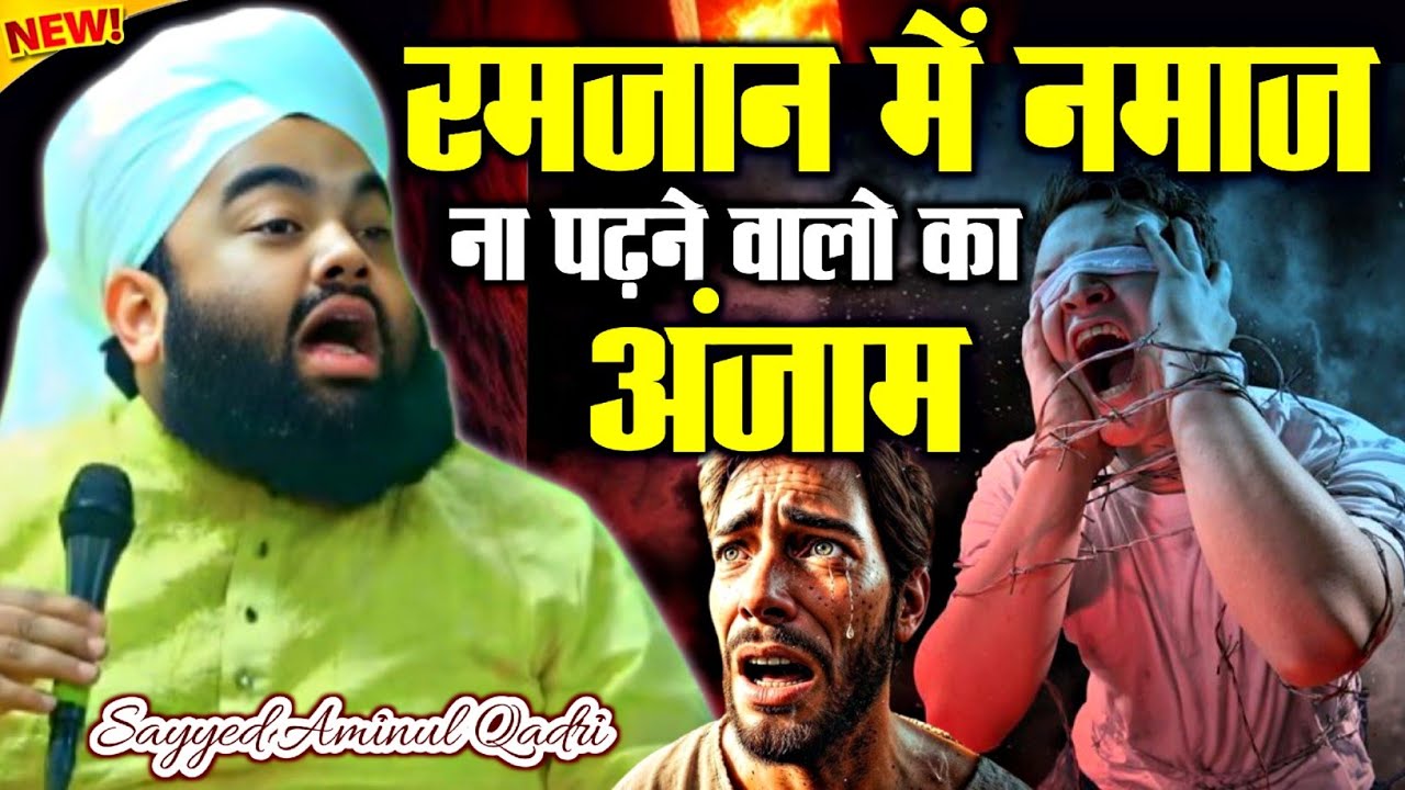 Ramzan Me Namaz Na Padne Ka Anjaam By Sayyed Aminul Qadri | sayyed aminul qadri ka bayan 2026