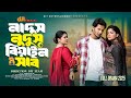 ন দ স ন দ স ব য ইন স ব Nadus Nudus Biyain Shab Alif Chowdhury Rezmin Satu Bangla Natok 2025