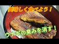 臭いウナギの臭み抜き！この方法で美味しく食べられる！