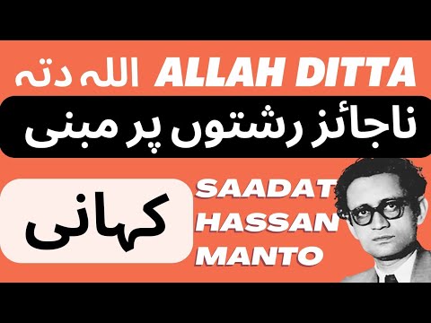 Allah Ditta | Saadat Hassan Manto | Urdu Afsana | Urdu-Hindi Kahani ...