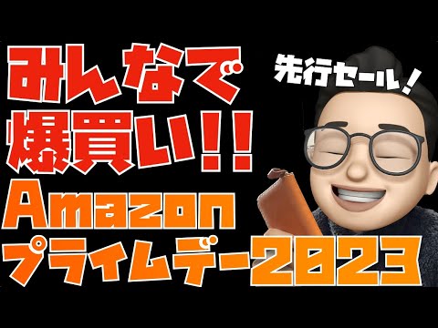 【みんなで爆買い】Amazonプライムデー先行セール！買いまくるぞぉぉぉ！！