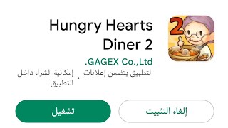 مطعم الجدة قلوب جائعه  hungry hearts diner 2 screenshot 2